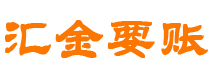 武汉汇金要账公司